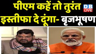 PM Modi कहें तो तुरंत इस्तीफा दे दूंगा- Brijbhushan Sharan Singh | Bajrang Punia | Tokyo Olympics |