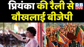 Priyanka Gandhi Vadra की रैली से बौखलाई BJP | Karnataka Elections | PM Modi | Congress | #dblive