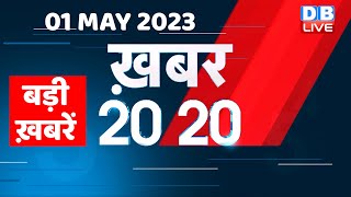 01 May 2023 | अब तक की बड़ी ख़बरें |Top 20 News | Breaking news | Latest news in hindi | #dblive
