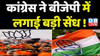 Congress ने BJP में लगाई बड़ी सेंध ! Nandkumar Sai | Chhattisgarh News | Bhupesh Baghel | #dblive