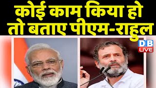 कोई काम किया हो तो बताए PM Modi-Rahul Gandhi | Karnataka Election | Congress news | #dblive