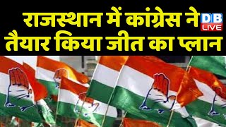 Rajasthan में Congress ने तैयार किया जीत का प्लान | Karnataka Election | Breaking News | #dblive