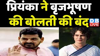 Priyanka Gandhi Vadra ने Brijbhushan Sharan Singh की बोलती की बंद | Modi Sarkar | Congress | #dblive