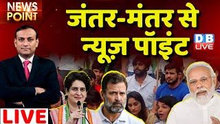 #dblive  Rajiv :जंतर-मंतर से News Point ! Congress | BJP | Karnataka Election | Priyanka Gandhi