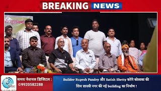 Builder Rupesh Pandey और Satish Shetty करेंगे कोलाबा की शिव शास्त्री नगर की नई building का निर्माण !