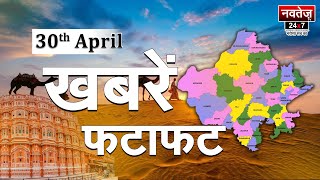 फटाफट अंदाज में देखिये दिनभर की Rajasthan की सभी बड़ी खबरें | राजस्थान न्यूज़ लाइव 30 April