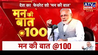????LIVE : PM MODI 'मन की बात' का 100वां एपिसोड | PM Mann Ki Baat Live | 100th episode of Mann Ki Baat