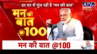 PM Modi LIVE: PM 'मन की बात' का 100वां एपिसोड | PM Mann Ki Baat Live | 100th episode of Mann Ki Baat