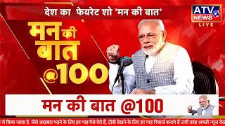 PM Modi LIVE: PM 'मन की बात' का 100वां एपिसोड | PM Mann Ki Baat Live | 100th episode of Mann Ki Baat