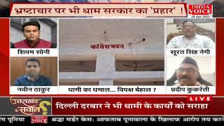 #UttarakhandKeSawal: धामी सब पर ‘भारी’ ! देखिये पूरी चर्चा #IndiaVoice पर #ShivamSoni के साथ।