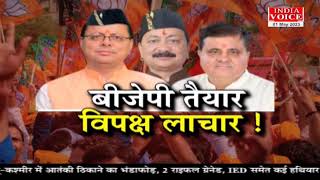 #UttarakhandKeSawal: BJP तैयार, विपक्ष लाचार ! देखिये पूरी चर्चा #IndiaVoice पर #TilakChawla के साथ।