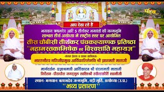 Tees Chaubisi Panchkalyanak l Ayodhya Teerth (U.P.) l Aaryika Shree Gyanmati Mataji | Mor | 01/05/23