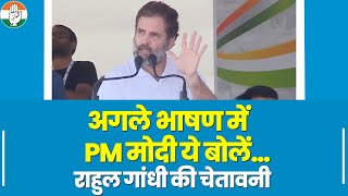 'अगले भाषण इस बात का ज़िक्र करें PM मोदी'… Rahul Gandhi की चेतावनी | Karnataka Election