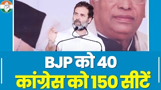 'BJP को 40 और कांग्रेस को 150 सीटें'... Rahul Gandhi ने Karnataka की जनता को समझाया सियासी गणित!