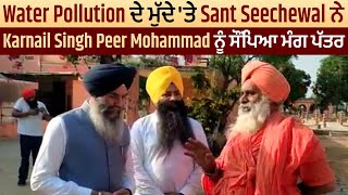Water Pollution ਦੇ ਮੁੱਦੇ 'ਤੇ Sant Seechewal ਨੇ Karnail Singh Peer Mohammad ਨੂੰ ਸੌਂਪਿਆ ਮੰਗ ਪੱਤਰ