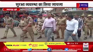 Balrampur News | चुनाव को लेकर बलरामपुर पुलिस अलर्ट, सुरक्षा व्यवस्था का लिया जायजा | JAN TV