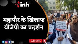 BJP Protest Against Mayor | विकास निर्माण कार्य स्वीकृत होने के बाद भी काम शुरु नहीं होने का आरोप