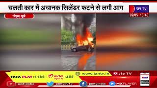 Noida News | चलती कार में अचानक सिलेंडर फटने से लगी आग, गाड़ी में सवार दो लोग झुलसे | JAN TV