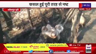 Lalitpur News | असामाजिक तत्वों ने पान बरेजा में लगाई आग, फसल हुई पूरी तरह से नष्ट | JAN TV