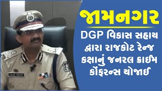 જામનગર: DGP વિકાસ સહાય દ્વારા રાજકોટ રેન્જ કક્ષાનું જનરલ ક્રાઈમ કોંફરન્સ યોજાઈ