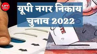 Basti Nagar Nikay Chunav: UP निकाय चुनाव का बजा बिगुल, देखिए बस्ती का गुणा-गणित
