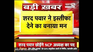 Breaking News: Sharad Pawar ने NCP अध्यक्ष का पद छोड़ने का किया ऐलान | Maharashtra | Janta Tv