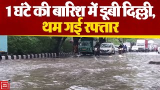जलभराव फिर बनी समस्या, 1 घंटे की बारिश में डूबी Delhi