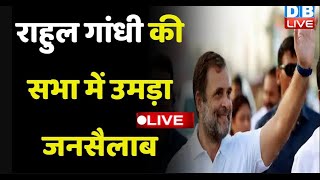 LIVE: Rahul Gandhi public in Harihar, Davanagere | Congress | Priyanka Gandhi | BJP | #dblive