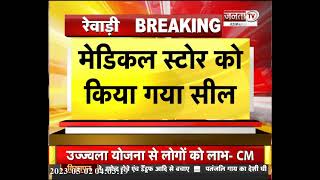 Rewari: Medical Store पर CM Flying ने मारा छापा, एक्सपायरी दवाओं का मिला जखीरा | Janta Tv | Haryana