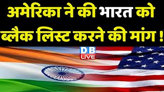 America ने की India को ब्लैक लिस्ट करने की मांग ! S. Jaishankar | Breaking News | #dblive