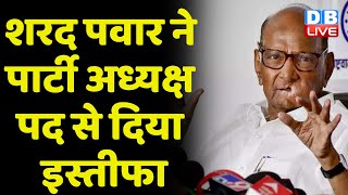 Sharad Pawar ने पार्टी अध्यक्ष पद से दिया इस्तीफा | Maharashtra News | NCP Ajit Pawar | #dblive