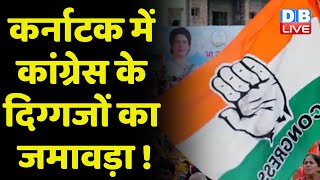 Karnataka Election में Congress के दिग्गजों का जमावड़ा ! PM Modi | Priyanka Gandhi Vadra | #dblive