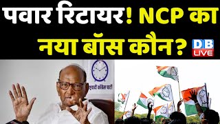 Sharad Pawar रिटायर! NCP का नया बॉस कौन ? Ajit Pawar | Supriya Sule | Maharashtra News | #dblive