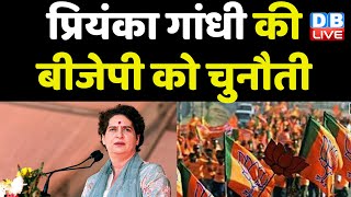 Priyanka Gandhi Vadra की BJP को चुनौती | Karnataka Election | Congress news | Breaking News |#dblive