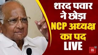 Sharad Pawar ने NCP अध्यक्ष का पद छोड़ने का किया ऐलान , समर्थकों ने पक्ष में की नारेबाजी