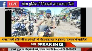 बोड़ा में सड़क सुरक्षा एवं यातायात जागरूकता अभियान: *बाइक रैली निकालकर पुलिस ने दिया संदेश