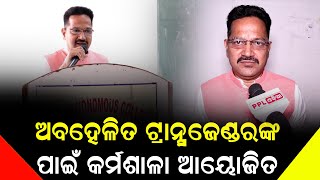 ଟ୍ରାନ୍ସଜେଣ୍ଡରଙ୍କ ପାଇଁ କଣ ସବୁ ଆଇନ ରହିଛି ଆଜିର ପାଠଚକ୍ର ରେ ଆଲୋଚନା ହେଲା...PPL Odia