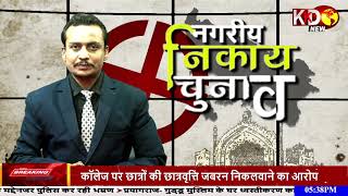 Agra: नगर निकाय चुनाव की बढ़ी सरगर्मियां  | KKD NEWS LIVE