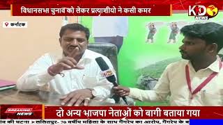 विधानसभा चुनाव को लेकर "बी डी पाटिल" से खास बातचीत  | Uttarpradesh || KKD NEWS LIVE