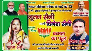 Nutan Saini || Ward No. 12 Candidate || Nagar Palika Parishad Sherkot || Abhitak News ||