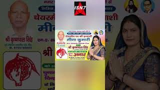 #isn7 #hindinews #youtubeshorts #election #election2023 #youtube  #meenakumari #krishanpalsingh