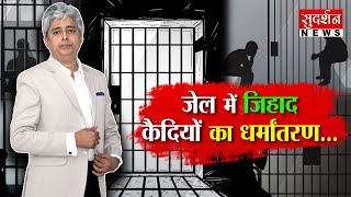 जेल में जिहाद कैदियों का धर्मांतरण...#jababtochahiye