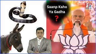Modi Ji Ko Saanp Kehlo Ya Gadha ? | PM Modi Ka Pyara Jawaab | @SachNews