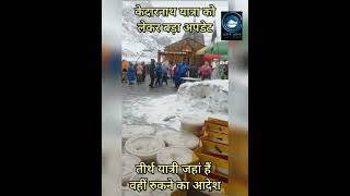 Kedarnath Dham | Snowfall | Alert |