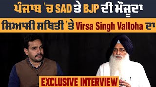 Exclusive Interview: Virsa Singh Valtoha ਹੁਣ ਭਾਜਪਾ ਤੇ ਭੜਕੇ, Simarjit Bains ਬਾਰੇ ਕੀਤੇ ਖੁਲਾਸੇ