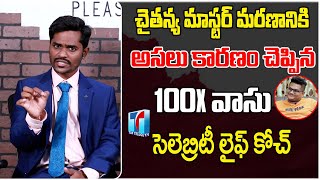 Celebrity Life Coach 100X Vasu Revealed Reasons Behind Chaitanya Master Incident | Top Telugu TV