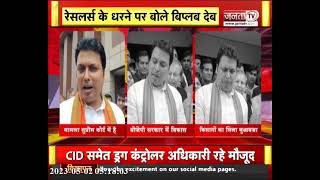Wrestlers Protest पर क्या बोले Haryana BJP प्रभारी बिप्लब देब? देखें पूरी खबर | Janta Tv Haryana