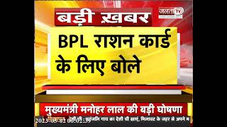 CM Manohar Lal ने की बड़ी घोषणा, BPL Ration Card को लेकर क्या बोले सीएम? | Janta Tv | Haryana News