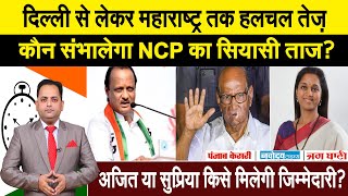 किसके सिर सजेगा NCP का सियासी ताज? अजित पवार या सुप्रिया सुले