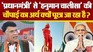 Bajrang Dal पर बोलते हुए PM Modi से Hanuman Chalisa का अर्थ क्यों पूछने लगे Pawan Khera ?